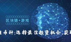 揭秘区块链币种：选择最