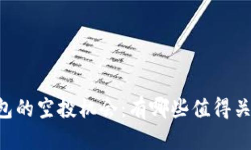 了解TP钱包的空投机会：有哪些值得关注的项目？