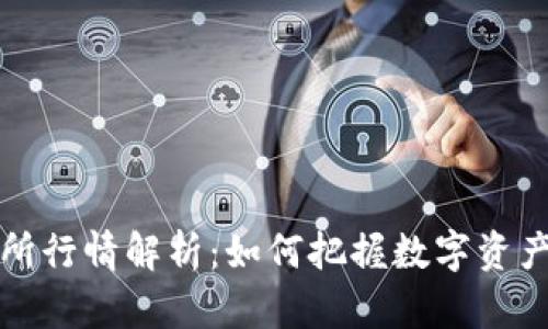 区块链币交所行情解析：如何把握数字资产的投资机会