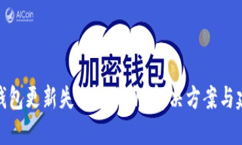TP钱包更新失败怎么办？解决方案与建议