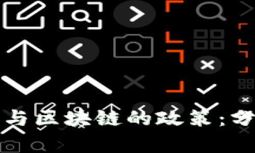 对比特币与区块链的政策：分析与展望