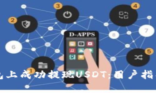 如何在TP钱包上成功提现USDT：用户指导与技巧分享