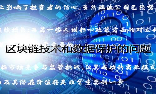 瑞波币：数字支付行业的先驱与未来

瑞波币, 区块链, 数字支付, 加密货币, 金融科技/guanjianci

瑞波币（XRP）作为一种加密货币，属于数字支付行业。它不是单纯的加密货币，而是与瑞波网络（Ripple Network）紧密相连，目标是为了提高传统金融交易的效率。了解瑞波币的背景，尤其是它如何在区块链行业中占据一席之地，对那些希望深刻理解数字支付与金融科技趋势的人来说，具有重要的意义。

瑞波币的起源与设计理念
瑞波币由Ripple Labs于2012年推出，目的是为金融机构和银行提供一种高效的跨境支付解决方案。传统的跨境支付常常涉及多方中介，时间长、费用高，而瑞波币则通过其区块链技术和独特的共识机制，试图减少这些障碍。

与比特币和以太坊等其他加密货币不同，瑞波币不是为个人交易设计的，而是为银行、支付处理机构和其他金融服务提供商而生。因此，瑞波币更多地被视作一种“桥梁货币”，能够在不同法定货币之间进行快速转换。

瑞波币的技术特点
瑞波币网络采用了一种名为Ripple Consensus Algorithm的共识机制，这不同于比特币的工作量证明（PoW）或以太坊的权益证明（PoS）。这种共识机制使得交易能够在几秒钟内确认，而交易成本也低至一美分以下，极大提高了跨境交易的效率。

此外，瑞波网络的独特之处在于它会定期“清算”已完成的交易，这样可以确保网络保持高效，且每一笔交易都能够被准确记录。这种设计自由地避免了比特币区块链所面临的高昂交易费用和慢速确认问题。

瑞波币在金融行业的应用
瑞波币的最大优势在于它能够解决国际转账中的痛点。许多金融机构，如银行和支付提供商，已经开始在其运营中整合瑞波币，以提高跨境支付的效率。例如，西联汇款就是一家采纳了瑞波技术的公司，这使得其客户能够以更低的费用、在更短的时间内完成转账。

又如，汇丰银行和大通银行等国际大银行，也在测试瑞波技术在国际交易中的应用。这一切都为瑞波币的广泛采纳奠定了基础。可以说，瑞波币不仅仅是数字货币，它更是金融科技革命的一部分，推动传统金融向数字化、自动化转型。

瑞波币的市场竞争环境
尽管瑞波币在数字支付行业中展现了强劲的潜力，但这并不意味着它没有竞争对手。以比特币和以太坊为代表的传统加密货币，因其社区活跃度和市场认可度依然在市场中占有一席之地。

此外，一些其他新兴项目如斯特拉（Stellar）、链加（Chain）等也在努力寻找市场，其中不少也专注于金融机构的跨域支付解决方案。市场竞争的加剧无疑促使瑞波币不得不不断改进自身，以保持其市场地位。

政策与法律环境对瑞波币的影响
瑞波币的整个发展过程也受到政策和法律环境的影响。近年来，各国监管机构对加密货币行业的态度逐渐发生变化，一些国家开始制定更加严格的监管政策。

例如，美国证券交易委员会（SEC）对瑞波币的监管态度一直备受关注，因其是否属于证券的问题争议不断。这样的不确定性在一定程度上影响了投资者的信心，虽然瑞波公司已经努力地在法律框架中合规运营，但显然这场法律博弈还远未结束。

如何看待瑞波币的未来发展
关于瑞波币未来的发展，许多投资者和行业分析师持有不同的看法。有人认为，随着越来越多的金融机构对瑞波技术感兴趣，瑞波币将继续增长；而另一些人则担心政策方面的对立将限制其扩展的空间。

个人经验来看，如果你计划投资瑞波币，应该着重关注其合作伙伴的进展和新技术的推出。此外，保持对市场动向的敏感，及时调整投资策略，也是非常重要的。

总结与展望
综上所述，瑞波币作为数字支付行业的一种重要代表，其设计理念和技术特点使其在传统金融体系中扮演着越来越重要的角色。尽管面临市场竞争与监管挑战，但其成功的商业模式及合作伙伴关系无疑为瑞波币的未来发展提供了保障。随着全球金融科技不断演变，瑞波币在这场数字支付革命中的地位将愈加凸显。

无论是作为投资对象，还是作为对新兴金融工具的理解，瑞波币都值得密切关注。对于希望进入这个行业的个人和机构来说，理解瑞波币及其潜在价值将是非常重要的一步。