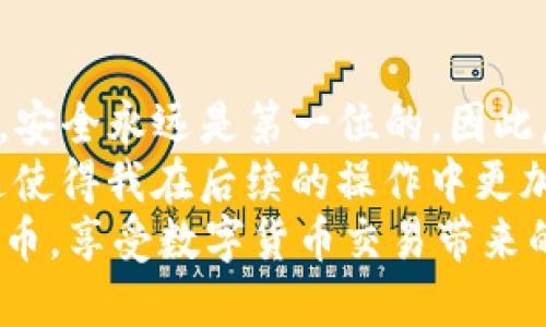 如何用TP钱包提币：详细指南与用户技巧

TP钱包, 提币, 数字货币, 钱包安全, 加密货币/guanjianci

什么是TP钱包？
TP钱包是一款流行的数字货币钱包，除了具有存储和管理加密资产的基本功能外，它还提供了一系列便捷的服务，例如交易、查看实时行情和参与DeFi项目。TP钱包凭借其安全性和用户友好的界面，吸引了大量数字货币爱好者。

提币的基本概念
提币指的是将存放在钱包中的数字货币转移到另一钱包或交易所的过程。这一过程通常涉及到区块链技术及其操作规范。在了解怎么用TP钱包提币之前，用户需要确保自己已经清楚数字货币的基本知识和相关的风险。

提币的准备工作
在进行提币操作前，确保你已做好以下准备：
ul
    li确认您要提取的数字货币种类及其数量。/li
    li准备好接收地址，这是您要提币到的另一个钱包或交易所地址。/li
    li了解手续费，这也是提币时需要考虑的一部分。/li
    li确保TP钱包内有足够的资产和网络费用。/li
/ul

如何在TP钱包中提币？
接下来，我们将逐步演示如何在TP钱包中提币，确保每一步您都能流畅完成：

h4步骤一：打开TP钱包/h4
首先，打开您的TP钱包应用，登录您的账户。如果您使用的是手机，您可能需要输入密码或指纹以解锁钱包。确保你的设备安全，避免在公共网络下进行操作。

h4步骤二：选择要提币的资产/h4
登录后，您将看到您的数字资产列表。在这些资产中，找到您希望提取的数字货币并点击它。如果您在TP钱包中持有多种数字货币，请确保正确选择，因为每种资产的提币过程可能略有不同。

h4步骤三：找到提币选项/h4
在该资产详情页面，您会看到各种选项，其中之一是“提币”或“转出”。点击此选项，系统将引导您填写提币信息。

h4步骤四：输入提币信息/h4
在提币页面，您需要输入接收地址和提取金额。务必仔细核对您输入的接收地址以确保无误。接收地址错误可能导致资产永久丢失。此外，TP钱包通常会显示建议的手续费，您可以根据需要调整提取数量。

h4步骤五：确认并发起交易/h4
在检查所有信息无误后，点击“确认”或“发起交易”按钮。系统通常会要求您再次确认操作，以避免误操作带来的损失。

提币后要做的事
一旦您完成以上步骤并提交交易，接下来要做的是耐心等待。通常情况下，提币交易会在几分钟到几个小时内完成，具体取决于网络的拥堵情况。您可以在交易记录中查看提币状态。

安全性与最佳实践
提币涉及到许多安全问题，因此我们在这里提供一些最佳实践以确保您的资金安全：
ul
    li始终要确认接收地址，误入地址会造成无法找回的损失。/li
    li定期更新您的钱包应用，确保您使用的是最新版本，以防止安全漏洞。/li
    li启用双重认证，增加额外的安全层。/li
    li不要分享您的钱包私钥或助记词，这些信息只能由您个人掌控。/li
    li在进行大额提币时，可以先进行小额测试，确保一切正常。/li
/ul

可能遇到的问题及解决方案
尽管TP钱包的操作相对简单，但在提币过程中，您可能会遇到一些问题。以下是一些常见问题及其解决方案：

h4问题一：提币失败或未到账/h4
解决方案：首先，检查您的提币记录，确认交易状态。如果状态为“待确认”，则可能是由于网络拥堵。如果状态为“失败”，您可以联系TP钱包的客服寻求解决方案。

h4问题二：接收地址错误/h4
解决方案：如果您在提币时错误地输入了接收地址，遗憾的是此类资金是无法找回的。所以务必在每一次提币时仔细检查，避免操作失误。

h4问题三：手续费过高/h4
解决方案：在提币前，可以查看当前网络情况，适时选择提币时间，以减少手续费。另外，在设置提币数量时，您可以适当调整金额，以便在涉及手续费时不至于太过损失。

总结与个人见解
通过上述步骤，相信您已经掌握了如何用TP钱包提币的基本操作和注意事项。在数字货币的世界中，安全永远是第一位的，因此，请务必小心操作，保护好您的资产。
在我的个人经历中，提币早期碰到过一些小问题，包括地址错误和手续费设置不合理造成的损失，这使得我在后续的操作中更加谨慎。希望通过这篇文章，能够帮助到更多前行在加密货币道路上的朋友。
记住，熟能生巧，而在这个复杂的领域，不断学习和实践是最重要的。愿每位用户都能安全、顺利地提币，享受数字货币交易带来的乐趣和收益。