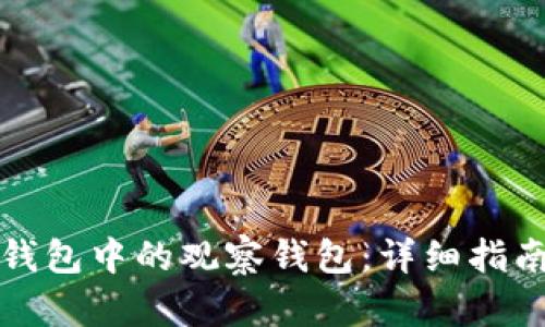 如何解锁TP钱包中的观察钱包：详细指南与实用技巧