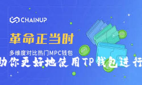   如何使用TP钱包转账给货币，轻松实现数字资产的快速流动 / 

 guanjianci TP钱包, 转账, 数字货币, 资产管理, 区块链 /guanjianci 

什么是TP钱包？
TP钱包是一个多链钱包，支持多种数字资产的管理和交易。用户可以通过这个钱包轻松地管理自己的加密货币资产，包括比特币、以太坊等主流数字货币。TP钱包的用户界面友好，使用便捷，适合新手和资深用户使用。

TP钱包的基本功能
在TP钱包中，除了可以进行资产的存储和转账之外，用户还可以进行一些高级功能：
ul
    listrong资产管理：/strong用户可以随时查看自己资产的具体情况，以及每种资产的价格动态。/li
    listrong安全性：/strongTP钱包提供了多重安全措施，包括私钥的本地存储等，确保用户资产安全。/li
    listrong交易所功能：/strongTP钱包还和多个交易所合作，用户能够直接进行兑换。/li
/ul

如何将资产转账给货币？
转账的过程其实并不复杂，下面是详细步骤。
ol
    listrong打开TP钱包：/strong确保你的TP钱包已经安装并且完成了初始化设置。要确保链接到网络。/li
    listrong选择转账功能：/strong在主界面，找到转账或发送的按钮，点击进入。/li
    listrong选择转账的币种：/strong选择你想要转账的数字货币，例如以太坊（ETH）。/li
    listrong输入收款地址：/strong仔细输入接收方的钱包地址。如果地址错误，你可能会损失你的资产。/li
    listrong输入转账金额：/strong选择要转账的金额，可以直接输入金额或使用滑动条。/li
    listrong确认交易信息：/strong在确认之前，务必检查所有信息是否正确，包括收款地址、转账金额等。/li
    listrong完成转账：/strong点击确认后，TP钱包会提示你输入密码确认交易，输入后，转账完成。/li
/ol

转账的速度和费用
在区块链网络上进行转账通常会有一定的时间延迟，这取决于网络的拥堵程度。但TP钱包内置了动态费用选项，用户可以根据自己的需求选择更高或更低的费用，从而影响交易的速度。通常情况下，尽量选择合理的费用，以确保在合理的时间范围内完成转账。

常见问题解答
在使用TP钱包进行转账中，用户可能会遇到一些常见问题。
ul
    listrong转账过程中遇到错误怎么办？/strong首先，仔细检查收款地址和转账金额是否正确，必要时尝试重启钱包应用。/li
    listrong转账后资产没有到账，应该怎么办？/strong请耐心等待，很多时候交易需要时间，也可以通过区块链浏览器查询交易状态。/li
/ul

个人的使用经验和建议
在使用TP钱包的过程中，我有一些个人的小技巧和经验分享。
首先，保证钱包的安全是非常重要的。设置复杂的密码，并尽量启用两步验证功能，以增强安全性。记住私钥并妥善保存，不要随意分享。此外，时常检查钱包的更新，确保使用最新版本的应用，以防止潜在的安全风险。

其次，对于频繁进行转账的用户，可以考虑设置转账的常用模板，这样可以在下次进行类似交易时节省时间。

总结
总体而言，TP钱包是一款功能强大且操作便捷的数字资产管理工具。无论是转账还是资产管理，都可以通过它轻松完成。希望通过本文的介绍，能够帮助你更好地使用TP钱包进行转账，无论是向他人转账还是管理自己的资产，都能游刃有余。最重要的是，始终要保持对自己投资的谨慎和警惕，才能在数字货币的世界中稳步前行。