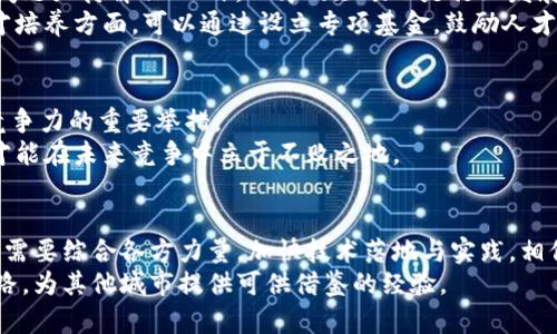 cidao上海区块链最新规划图：解读未来数字经济蓝图/cidao  
上海区块链, 规划图, 数字经济, 未来发展, 创新技术/guanjianci  

一、引言  
随着技术的迅猛发展，区块链作为一种能够实现去中心化、安全性高、透明度强的创新技术，逐渐受到各国政府和企业的重视。作为中国的经济和科技中心，上海在区块链技术的应用和发展上走在了前列。近年来，上海市政府相继推出了一系列政策来支持区块链产业的发展，而最新的区块链规划图也为我们揭示了未来数字经济的蓝图。  

二、上海区块链最新规划的背景  
上海作为中国的经济和金融中心，一直以来都在努力推动数字经济的发展。根据相关数据，数字经济在上海的GDP中占据越来越大的比重。为了迎合全球数字经济的发展潮流，上海市政府决定加快区块链的布局，促进数字金融、智慧城市等领域的创新发展。  
此外，2020年《上海市加快建设国际科技创新中心行动方案》中提到，区块链技术将在金融、物流、医疗和公共服务等多个领域应用。当前，区块链的应用场景日益丰富，如何利用这一技术赋能各大行业，成为政府和企业共同关注的话题。  

三、区块链规划图的核心内容  
根据最新发布的上海区块链规划图，可以概括为以下几个方面：  
ul  
  li建立区块链技术产业生态链，形成完整的区块链产业链条。/li  
  li支持区块链技术在金融、供应链、智慧城市等领域的应用。/li  
  li推动区块链与人工智能、大数据等技术的融合，形成多元化的创新模式。/li  
  li加大对区块链企业的财政和政策支持，培养行业人才。/li  
  li建设区块链公共服务平台，降低中小企业使用区块链的门槛。/li  
/ul  

四、区块链与数字经济的融合  
在当前的经济背景下，数字经济正成为未来经济发展的重要推手。区块链技术的去中心化特性与数字经济发展的趋势不谋而合。通过将区块链与数字经济融合，上海可以在全球范围内提升自身的竞争力。  
例如，在金融行业，区块链技术能够提高交易的透明度和安全性，降低交易成本。随着国内外金融机构对区块链的逐渐接受，上海有望成为全球区块链金融的中心。  
再比如，在供应链管理上，通过区块链技术可以实现信息的实时共享与透明追溯，减少中间环节，提高效率。这对传统制造业升级转型，将带来巨大的助力。  

五、政策支持与市场反应  
政府政策的支持无疑是区块链产业快速发展的重要条件。上海市政府在规划中明确表示将加大财政支持，并通过优惠政策吸引区块链企业落户。  
市场的迅速响应也印证了这一点，越来越多的区块链初创公司在上海涌现，并且许多传统企业也在积极探索区块链技术的应用。这样的生态环境不仅为创业者提供了良好的机会，也为投资者带来了新的机遇。  

六、行业挑战与应对策略  
尽管上海区块链规划图展现了光明的前景，但在实际应用中依然面临诸多挑战。例如，区块链技术的标准化仍在探索中，不同平台之间的互操作性问题亟待解决；此外，人才的短缺也是行业发展的瓶颈之一。  
为应对这些挑战，上海应该加大技术研发的投入，建立区域性的区块链研究机构，与高校和科研院所合作，共同推动区块链技术的进步。同时，在人才培养方面，可以通过设立专项基金，鼓励人才回流和职业培训。  

七、上海区块链发展的个人见解  
作为一名关注科技与经济发展的观察者，我认为上海在区块链领域的发展是非常必要的。这不仅是顺应市场趋势的必然选择，更是提升城市综合竞争力的重要举措。  
从个人的经验来看，区块链技术的实际应用远比我们想象的要复杂，但也因此充满了机遇。在这个领域，创新能力与技术实力并重，只有拥抱变化，才能在未来竞争中立于不败之地。  

八、总结  
综上所述，上海区块链最新规划图为城市的数字经济发展指明了方向，展现了广阔的前景。结合政策支持、市场需求及行业挑战，上海的区块链发展需要综合各方力量，加快技术落地与实践，相信在未来的日子里，区块链将为上海乃至全国的数字经济注入新的活力。  
未来的区块链行业将不仅仅是技术的竞争，还是人才、政策和市场多方结合的结果。我们期待着上海能在这一浪潮中，走出一条具有特色的发展道路，为其他城市提供可供借鉴的经验。  