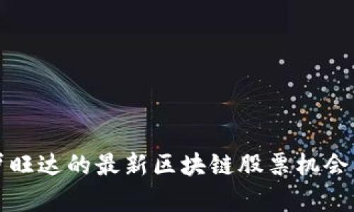 深入解析卢旺达的最新区块链股票机会及投资前景