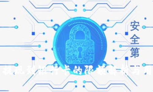 TP钱包提现到银行卡的限额解析与用户指南