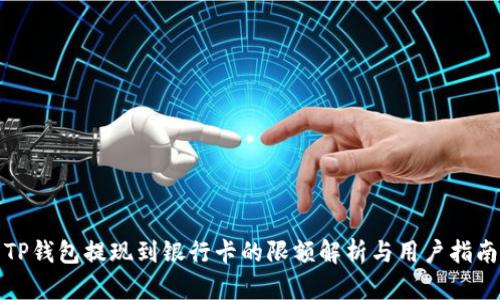 TP钱包提现到银行卡的限额解析与用户指南