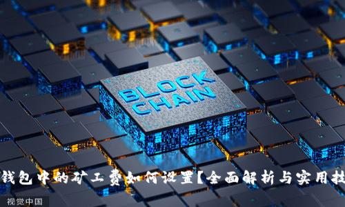 TP钱包中的矿工费如何设置？全面解析与实用技巧