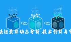 小米区块链最新动态分析