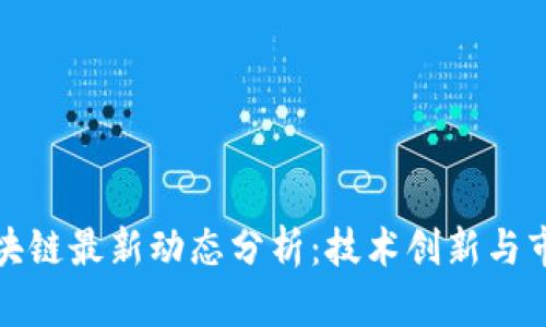 小米区块链最新动态分析：技术创新与市场前景