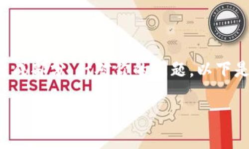 是一个吸引用户的关键元素，同时也是搜索引擎的重要组成部分。针对你的问题，以下是一个符合用户需求且，以及相关关键词和详细介绍内容。

如何在TP链上设置钱包并掌握数字资产管理技巧