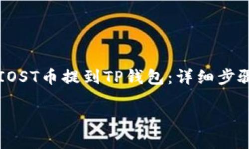 


    如何将IOST币提到TP钱包：详细步骤与实用建议




如何将IOST币提到TP钱包：详细步骤与实用建议