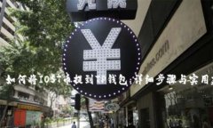     如何将IOST币提到TP钱包