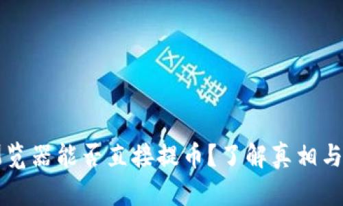 区块链浏览器能否直接提币？了解真相与操作指南