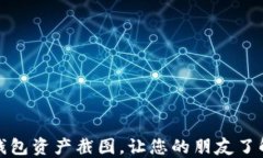 如何安全分享TP钱包资产截