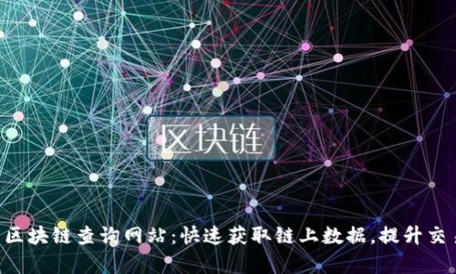 瑞波币区块链查询网站：快速获取链上数据，提升交易效率!