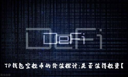 TP钱包空投币的价值探讨：是否值得投资？