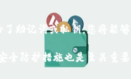 t p钱包是一个去中心化的钱包，与信任的第三方无关，允许用户安全地存储和管理数字资产。要查看t p钱包的地址，用户可以采取以下几个步骤：

步骤一：登录钱包
首先，您需要打开您的t p钱包应用。在主界面，您通常会看到一个“我的钱包”或“资产”的选项。点击这部分，进入将展示您的数字资产的界面。

步骤二：查找钱包地址
在资产界面，您会看到“接收”或“充值”的按钮，点击它。通常在此界面会有一个钱包地址的QR码和字符串形式的地址。这是您的t p钱包地址，可以分享给其他用户以接收资金。

步骤三：安全性提示
在分享您的钱包地址时，请确保您是将其提供给可信任的人或平台，因为公开的地址可能会遭到恶意攻击者的瞄准。因此，在分享前请认真确认接收方的身份。

附加选项：导出私钥
除了查看钱包地址外，用户还可以选择导出私钥，才即便是在换设备时也能恢复钱包。确保您在一个安全的环境下导出并保存私钥，因为私钥一旦泄露，您的资产将面临风险。

常见问题解答
在使用t p钱包时，用户常常会遇到一些问题，其中包括如何找回丢失的地址。在一般情况下，确保您备份了助记词或私钥，您将能够恢复钱包。一旦丢失，找回地址将非常困难，甚至不可能。 所以，建议各位用户定期备份自己的钱包信息。

综上所述，查看t p钱包地址的过程非常简单，只需几个步骤。不过，为了保障您的资产安全，做好相应的安全防护措施也是至关重要的。希望这能帮助到您更好地管理您的数字资产。 