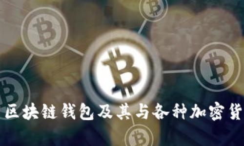 全面解析区块链钱包及其与各种加密货币的关系