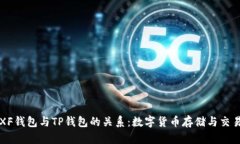 ### 探索XF钱包与TP钱包的关