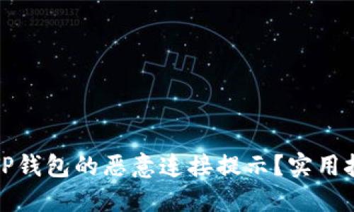 如何关闭TP钱包的恶意连接提示？实用技巧大揭秘