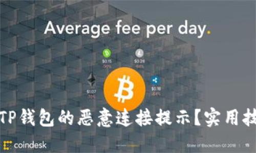 如何关闭TP钱包的恶意连接提示？实用技巧大揭秘