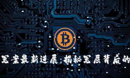 无锡区块链冤案最新进展：揭秘冤屈背后的真相与反思