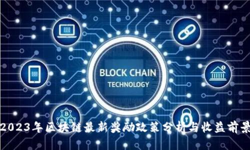 2023年区块链最新奖励政策分析与收益前景