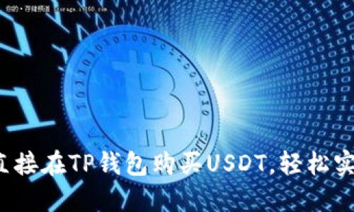 快速指南：如何直接在TP钱包购买USDT，轻松实现加密资产交易