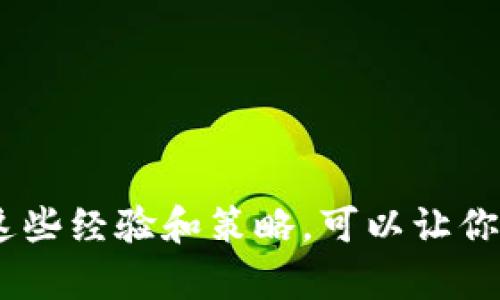 如何在手机上重新获得TP钱包的最佳指南

关键词：TP钱包, 手机钱包, 加密货币, 钱包恢复, 数字资产管理/guanjianci

在数字时代，移动支付和加密货币管理已经成为我们日常生活的重要组成部分。TP钱包，作为一种流行的加密货币钱包，提供了便捷的方式来存储和管理数字资产。然而，有些用户可能会发现自己的手机上没有TP钱包了，这会让许多人感到困惑和不安。本文将为你详细介绍如何在手机上重新获得TP钱包，包括实用步骤和必要的注意事项。我们也会分享一些个人见解和经验，帮助你更好地管理你的数字资产。

为何你的手机上会没有TP钱包？

首先，理解为何TP钱包可能会从手机上消失是很重要的。可能的原因有很多，例如：

ul
    li意外删除：在使用手机的过程中，我们有时会不小心删除应用程序。/li
    li手机系统更新：某些手机系统更新可能会影响应用程序的兼容性，导致其消失。/li
    li存储空间不足：当手机存储空间不足时，系统可能会自动删除不常用的应用。/li
    li病毒或恶意软件：某些病毒或恶意软件可能会删除或影响手机上的某些应用程序。/li
/ul

了解这些潜在因素后，你可以更好地预防今后的问题，也可以更有效地应对当前的情况。

重新获得TP钱包的步骤

如果你的手机上没有TP钱包了，不用担心，恢复和重新安装TP钱包其实是一个相对简单的过程。以下是详细步骤：

h41. 检查应用商店/h4

首先，打开手机的应用商店（如苹果的App Store或安卓的Google Play）。在搜索框中输入“TP钱包”，然后查看是否能够找到相关的应用程序。如果找到了，点击“下载”或“安装”按钮即可。

h42. 确保网络连接正常/h4

在下载和安装过程中，确保你的手机连接到稳定的互联网。如果网络不稳定，可能会导致下载失败。

h43. 查找备份/h4

如果你曾经备份过TP钱包的数据，现在可以通过恢复备份来找回你的资产。在应用设置中查找“恢复钱包”或类似的选项，按照提示输入助记词或私钥来恢复你的账户。

h44. 确认钱包安全性/h4

重新安装TP钱包后，一定要确保你的钱包安全。在安装后，立即设置强密码，并启用双重身份验证（2FA）功能以提升安全性。

如何确保数字资产的安全

在恢复TP钱包后，安全性是你需要考虑的另一个重要方面。我个人认为，处理加密货币时，安全性无疑应该放在首位。以下是一些有效的安全措施：

ul
    li定期更新应用程序：保持TP钱包和设备的更新，确保它们具备最新的安全补丁。/li
    li使用强密码：创建一个包含大小写字母、数字和特殊字符的强密码，避免使用简单的容易猜测的密码。/li
    li避免公共Wi-Fi：在进行任何涉及财务交易的操作时，尽量避免使用不安全的公共Wi-Fi网络。/li
    li请不要透露私钥：无论是在什么情况，绝对不要分享你的私钥或助记词给别人。/li
/ul

个人使用TP钱包的经验总结

作为一个长期使用TP钱包的用户，我有一些经验和心得想要和你们分享。首先，保持个人信息和资产的安全是进行任何投资或交易的首要任务。例如，我始终使用一个独立的密码管理工具来生成和存储我所有的密码，这样我就不需要记住每个具体密码，只需记住一个主密码即可。

其次，定期检查和监控自己的数字资产是非常重要的。我设定了每周检查一次我的TP钱包，并记录交易情况，确保没有未经授权的交易发生。

最后，了解市场动态也非常关键。加密货币市场波动极大，我通过一些权威的财经网站和社交媒体获得最新的市场新闻和分析，以便能及时作出决策。这一策略帮助我在市场下跌时及时止损，避免了不必要的损失。

解决常见问题

在使用TP钱包的过程中，用户常常会遇到一些问题，以下是一些常见问题的解决方案：

ul
    li如果无法登录：请确认你的助记词或密码是否输入正确，并检查网络连接。如果问题仍旧存在，可尝试通过官方支持获取帮助。/li
    li交易未确认：如果你的交易在区块链上未确认，可能是因为网络繁忙。可以尝试联系客服获取最新的交易状态。/li
    li应用崩溃：如果TP钱包应用频繁崩溃，可以尝试卸载再重新安装，或检查手机的存储空间是否充足。/li
/ul

总结

无论是因为意外删除、系统更新还是其他原因，当手机上没有TP钱包时，我们都可以通过简单的步骤来恢复它。与此同时，确保你的数字资产安全是你在使用任何数字钱包时的基本原则。运用这些经验和策略，可以让你在加密货币的投资和管理过程中更加顺利。希望本文对你有所帮助，让你重新获得TP钱包的同时，也能在加密货币的世界中如鱼得水。