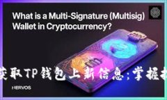如何及时获取TP钱包上新信