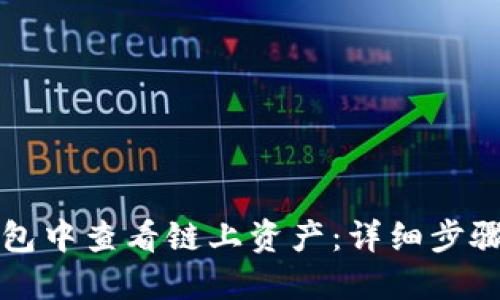 如何在TP钱包中查看链上资产：详细步骤与用户技巧