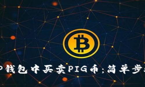 如何在TP钱包中买卖PIG币：简单步骤与技巧