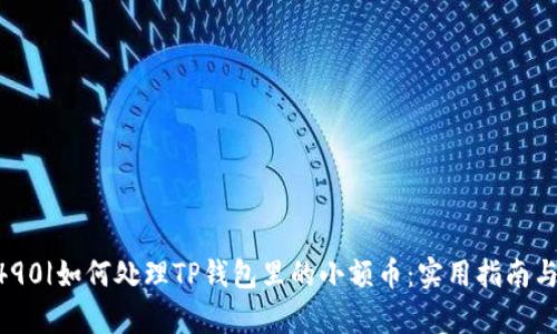 |vq_5490|如何处理TP钱包里的小额币：实用指南与小技巧