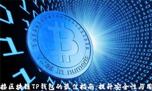 
网站对接区块链TP钱包的最佳指南：提升安全性与用户体验
