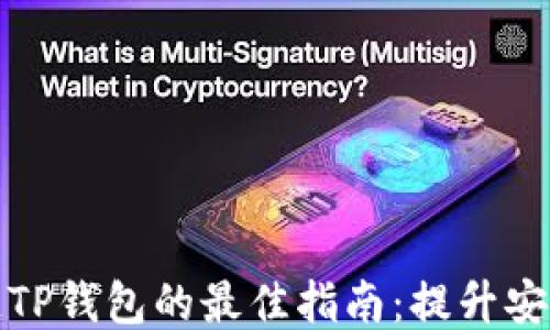 
网站对接区块链TP钱包的最佳指南：提升安全性与用户体验