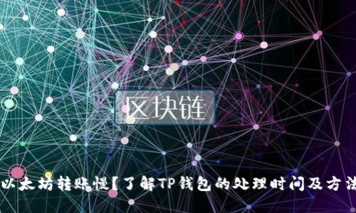 以太坊转账慢？了解TP钱包的处理时间及方法