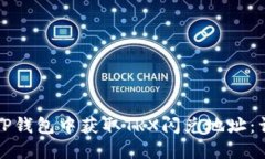 如何在TP钱包中获取TRX闪兑