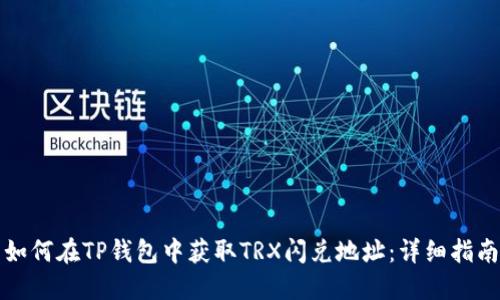 如何在TP钱包中获取TRX闪兑地址：详细指南