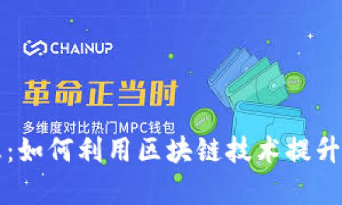 中融信托区块链最新消息：如何利用区块链技术提升信托行业的透明度与效率