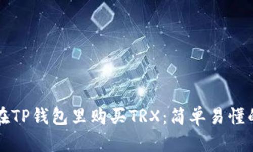 如何在TP钱包里购买TRX：简单易懂的指南