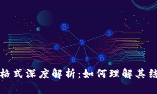 比特币区块链格式深度解析：如何理解其结构与运作机制