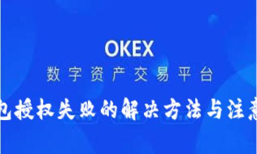 TP钱包授权失败的解决方法与注意事项