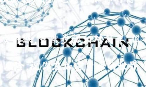 要将HT（火币Token）从货币账户转到TP钱包（通常指的是某种加密货币钱包），步骤一般如下。请确保在进行任何交易前，你已经了解了相关风险，并在安全的环境下执行这些操作。

步骤一：登录火币交易所
首先，你需要登录你的火币交易所账户。如果你还没有账户，必须先完成注册流程并通过身份验证。这是确保交易安全的重要步骤。

步骤二：找到钱包转出功能
登录后，进入“资金管理”或“账户”页面。在这里，你会看到“转出”或者“提币”的选项。在火币交易所，转出指的是将你的数字资产移出交易所，提币则是将这部分数字资产转到你的TP钱包中。

步骤三：选择转出币种
在转出的界面中，你需要选择你要转出的数字货币，这里选择HT。确保你选择的是正确的币种，因为错误的选择可能导致你的资产损失。

步骤四：输入TP钱包地址
接下来，你需要输入你的TP钱包地址。这是一个至关重要的步骤，确保地址的准确性！建议直接复制并粘贴地址，而不是手动输入，以防输入错误。

步骤五：输入转出金额
在输入完钱包地址后，确定转账金额。请注意，火币可能会收取手续费，请在转账前确认账户余额和相关费用。

步骤六：确认转账信息
在进行转账之前，仔细检查所有信息，包括钱包地址、转账金额和费用。确认无误后，点击确认转账。

步骤七：查收转账状态
完成转账后，可以在交易所的“提币记录”或“历史记录”中查看转账状态。此外，你也可以在TP钱包中查看是否收到相应的HT，如果区块链确认较慢，可能需要稍等片刻。

注意事项
1. **安全性**：始终确保你的TP钱包是安全的，建议使用硬件钱包或已验证的加密货币钱包。
2. **网络确认**：加密货币交易依赖区块链网络，确认时间可能会有所不同，务必耐心等待。
3. **费用**：不同平台及不同时间的转账费用可能有所不同，建议提前了解并视情况而定。

个人经验分享
在我个人的经验中，进行数字货币的转账时最重要的一点就是保持警觉和耐心。虽然转账的过程看似简单，但一旦出现错误，找回失去的资产的难度非常大。我有一次因错误输入地址而损失了部分资金，这给我带来了深刻的教训。
同时，我建议新手在第一次转账时，可以先尝试转少量资产进行测试，以确保一切顺利。这样不仅可以减轻风险，也能增加你的信心。

总结
总的来说，将HT从货币转到TP钱包的过程包括登录交易所、选择币种、输入钱包地址、确认信息并提交转账。虽然步骤相对简单，但每个环节都需要仔细进行。希望本指南能够帮助你顺利完成转账，并确保你的资产安全。

通过以上步骤，你可以轻松地将你的HT从火币交易所转到TP钱包中。确保理解每个步骤及其对应的风险，祝你在加密货币的世界中取得成功！