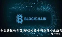 一个比特币区块链的价值