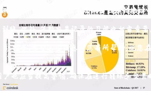 在数字货币的世界里，用户常常需要将钱包里的币转移到交易所进行交易或者投资。关于“TP钱包能转到OK交易所吗？”这个问题，让我们深入探讨TP钱包和OK交易所的使用，以及如何完成这一转账。

什么是TP钱包？
TP钱包是一款多功能的数字货币钱包，用户可以用它存储、管理和交易多种加密货币。它的特点在于支持很多主流币种，并且操作相对简单，非常适合初学者使用。TP钱包的安全性也较高，采用了多重加密技术，保障用户的资金安全。此外，TP钱包也提供了与其他币圈应用的接口，方便用户进行交易和资产管理。

OK交易所简介
OK交易所（OKEx）是一家知名的加密货币交易平台，成立于2014年，总部位于马耳他。OKEx提供大量的币种交易，支持法币交易与加密货币交易，并且提供杠杆交易、期货合约等多种金融产品。由于其交易量和用户基础较大，OK交易所成为了很多用户进行数字资产投资的重要平台。

TP钱包与OK交易所的兼容性
首先，要确认TP钱包里的加密货币是否支持转移到OKEx。这一点通常可以通过查看两者的支持币种列表来确认。一般来说，TP钱包支持大多数主流币和一些小众币，而OK交易所也支持相应的币种。如果您在TP钱包中持有的币种在OKEx中也可以交易，理论上是可以进行转账的。

如何将TP钱包的币转到OK交易所？
转移过程相对简单，以下是几个基本步骤：

ol
    li
        strong确认接收地址：/strong
        登录您的OK交易所账户，找到“资产”或“钱包”页面，然后选择您要存入的币种，点击“存款”。系统将生成一个存款地址。
    /li
    li
        strong打开TP钱包：/strong
        在TP钱包中，选择要转移的币种，点击“转账”或“发送”选项，并将刚才复制的OKEx存款地址粘贴进去。
    /li
    li
        strong确认金额：/strong
        输入您想要转移的金额，注意TP钱包通常会有最低转账金额和网络费用，确保您在这些限制之内。
    /li
    li
        strong确认交易：/strong
        检查您输入的信息是否正确，确认后提交交易。转账完成后，您可以在OK交易所的“资产”页面查看到账信息，通常需要一定时间，视网络拥堵情况而定。
    /li
/ol

常见问题解答
在转账过程中，用户可能会遇到一些常见问题，以下是一些解答：

h4转账时间需要多久？/h4
转账时间主要受网络拥堵情况影响，通常在几分钟到几个小时之间。如果长时间未到账，可以联系TP钱包或OK交易所的客服进行查询。

h4转账时的费用如何计算？/h4
转账费用是由区块链网络决定的，不同币种和网络情况下费用可能有所不同。一些Wallet如TP可能会提供推荐的费用选项供用户选择。

h4万一转错地址怎么办？/h4
转账一旦成功，通常是不可逆的。如果您转错地址，几乎不可能找回。因此在输入地址时一定要仔细核对。

个人经验与总结
在进行数字货币转账时，安全性是我最为关注的。在TP钱包转账到OKEx时，我总会先确认接收地址是否正确，有时我会通过小额转账测试一下。这种方式能有效减少因填错地址而造成的损失。同样，在网络费用上，我会选择中等费用进行确认，因为过低的费用可能导致转账时间延长。

在转账成功后，我也会定期查看我的账户余额，确保一切正常。因为有些时刻即使开始转账显示成功，但由于网络问题，资金可能还未到账。此外，保持交易记录的习惯也相当重要，例如，将转账的时间、金额、地址等记录下来，方便日后查看。

总结来说，TP钱包能否成功转账到OK交易所，主要取决于两者的币种兼容性。若成功转账后，用户能选择在OK交易所进行更灵活的交易、投资。希望这些信息对您有所帮助，祝您在数字货币的世界里投资顺利！

结语
随着数字货币的普及，希望越来越多的人能了解如TP钱包和OK交易所这样的工具，合理利用它们，从而实现资产的保值增值。同时，用户也应当提高警惕，确保在进行转账和交易时，信息的准确性和资金的安全性。