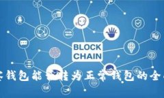 TP观察钱包能否转为正常钱